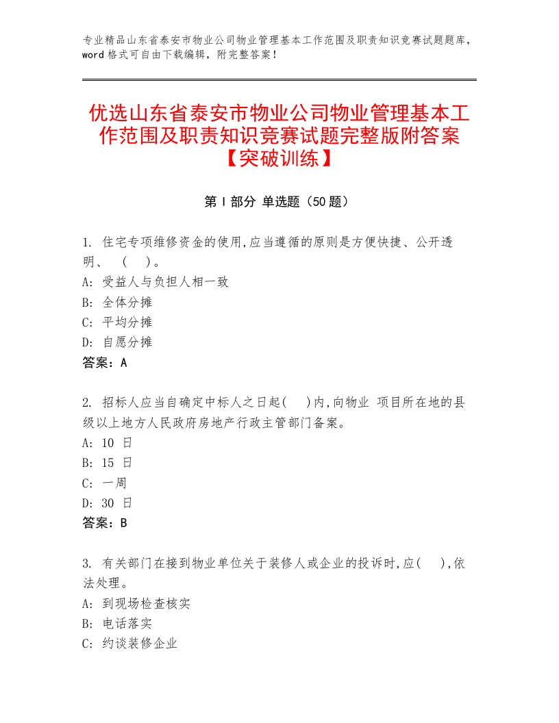 优选山东省泰安市物业公司物业管理基本工作范围及职责知识竞赛试题完整版附答案【突破训练】