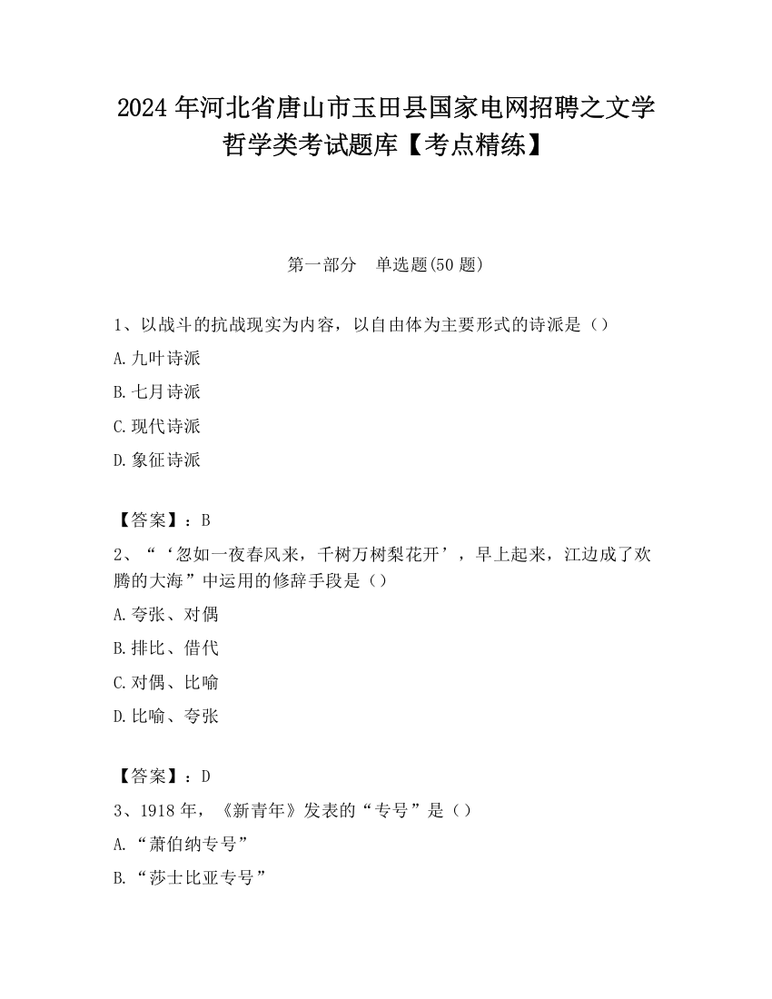 2024年河北省唐山市玉田县国家电网招聘之文学哲学类考试题库【考点精练】