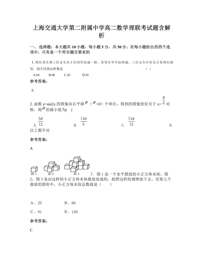 上海交通大学第二附属中学高二数学理联考试题含解析