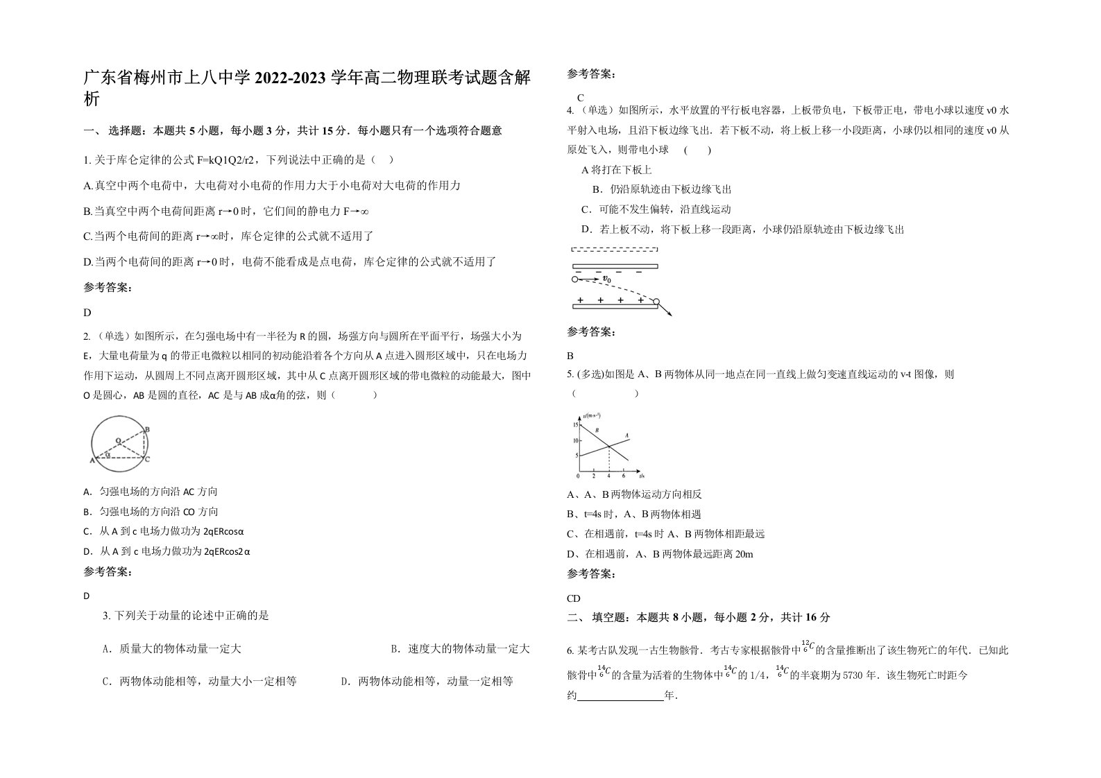 广东省梅州市上八中学2022-2023学年高二物理联考试题含解析