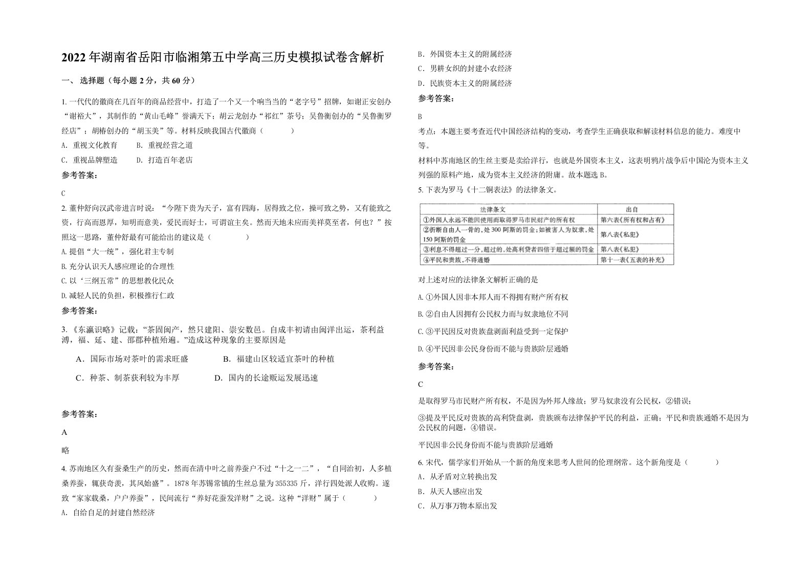 2022年湖南省岳阳市临湘第五中学高三历史模拟试卷含解析