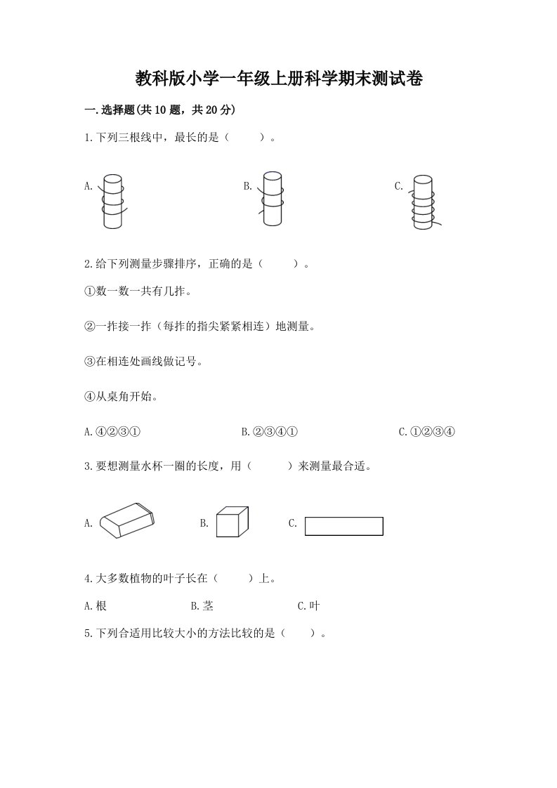 教科版小学一年级上册科学期末测试卷答案免费下载