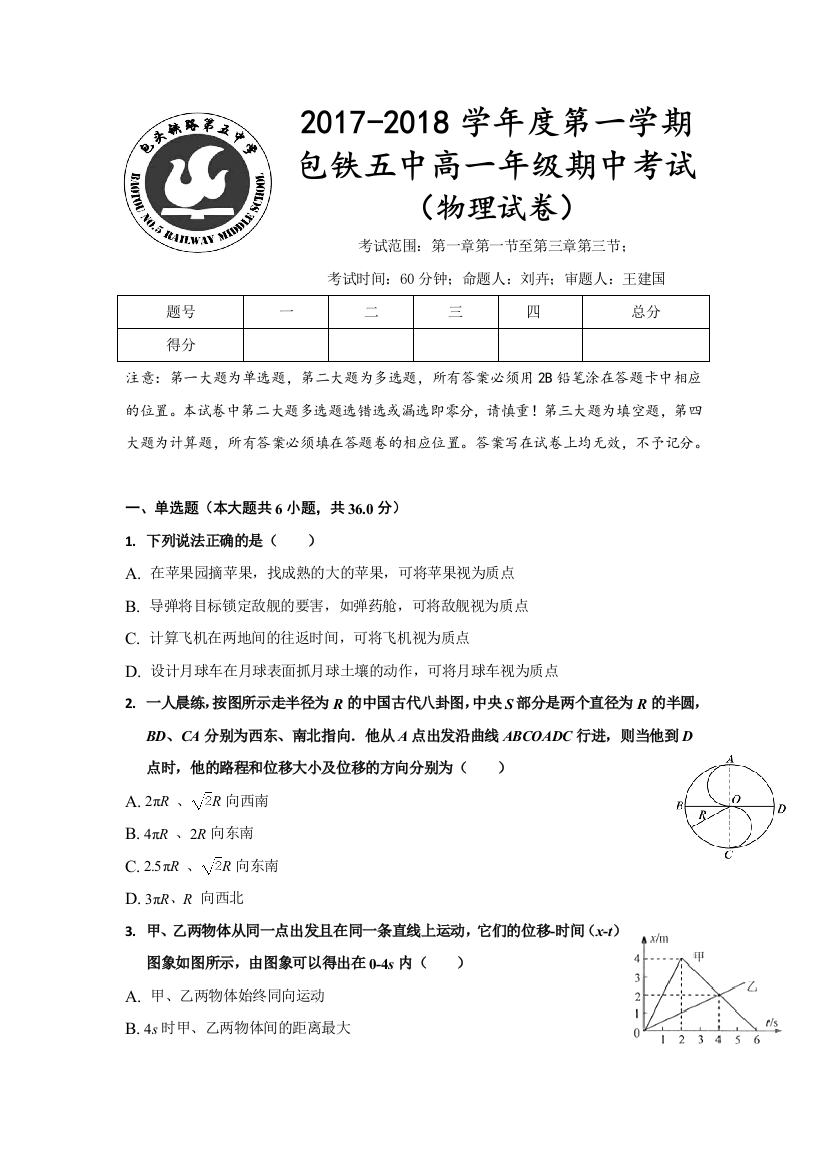 内蒙古呼和浩特铁路局包头职工子弟第五中学2017-2018学年高一上学期期中考试物理试题