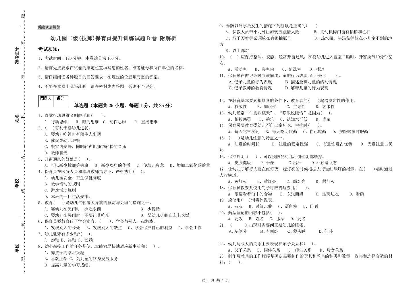 幼儿园二级(技师)保育员提升训练试题B卷-附解析