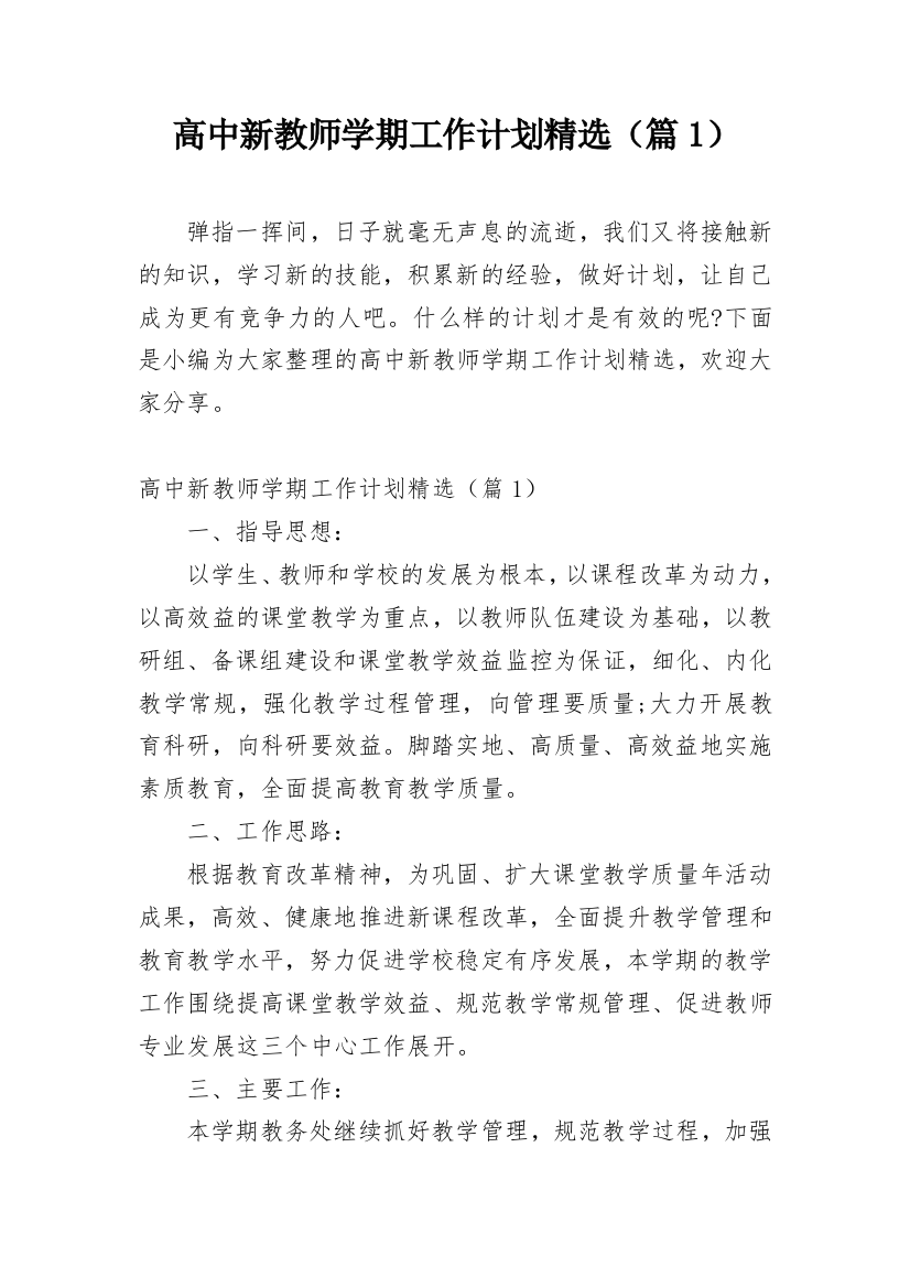 高中新教师学期工作计划精选（篇1）