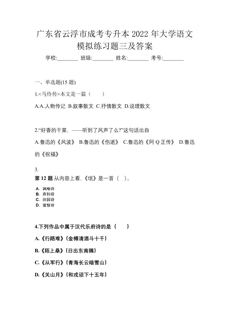 广东省云浮市成考专升本2022年大学语文模拟练习题三及答案