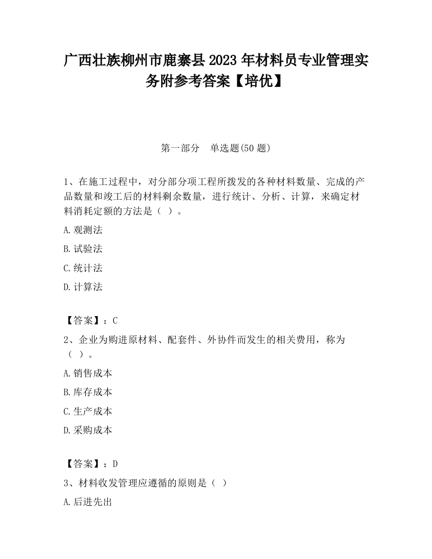 广西壮族柳州市鹿寨县2023年材料员专业管理实务附参考答案【培优】