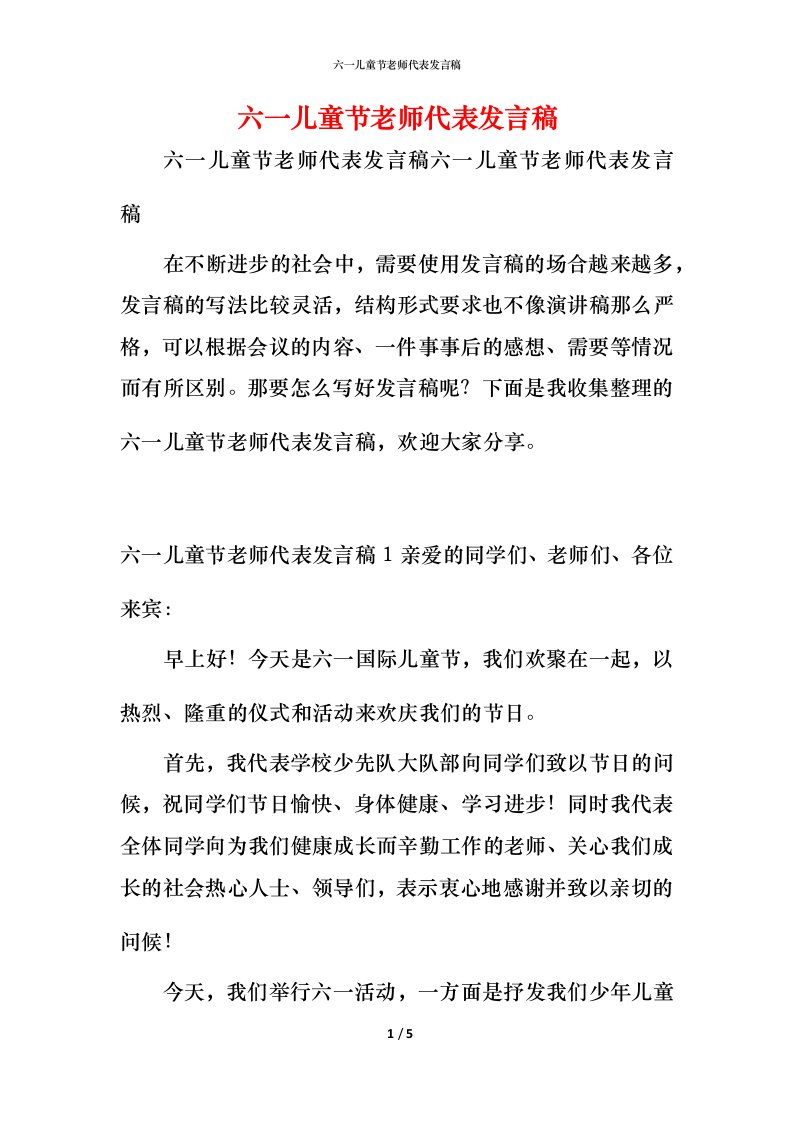 精编六一儿童节老师代表发言稿