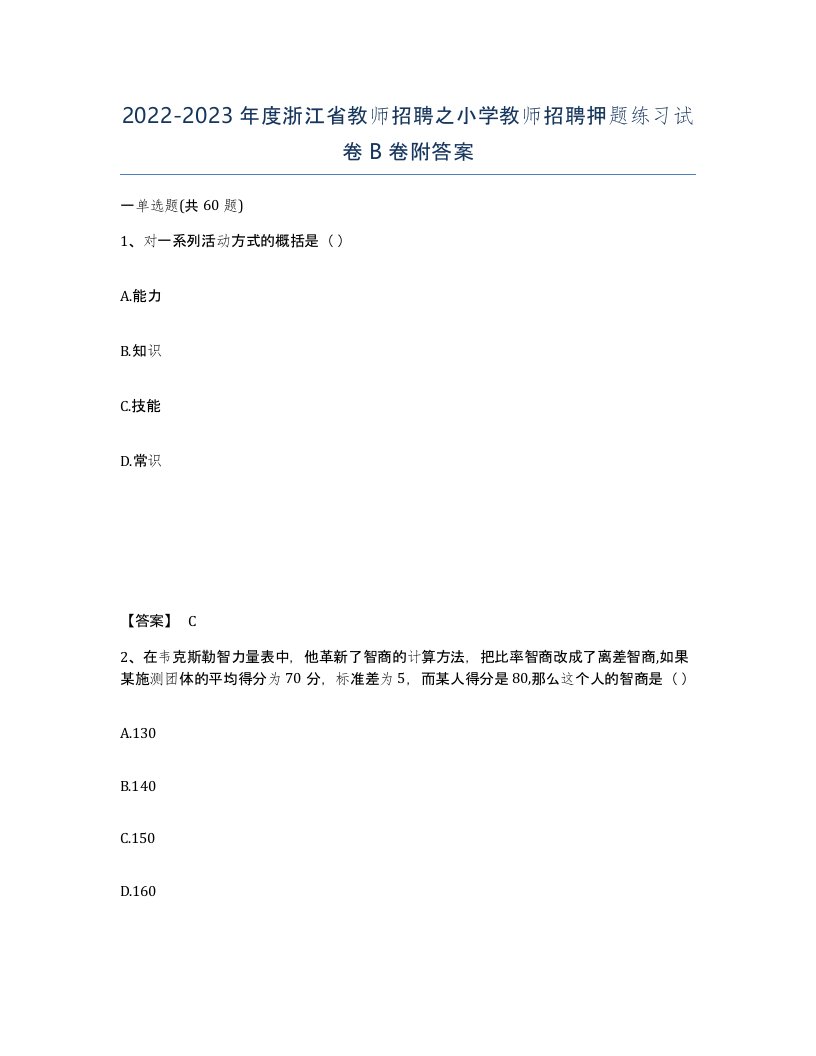 2022-2023年度浙江省教师招聘之小学教师招聘押题练习试卷B卷附答案