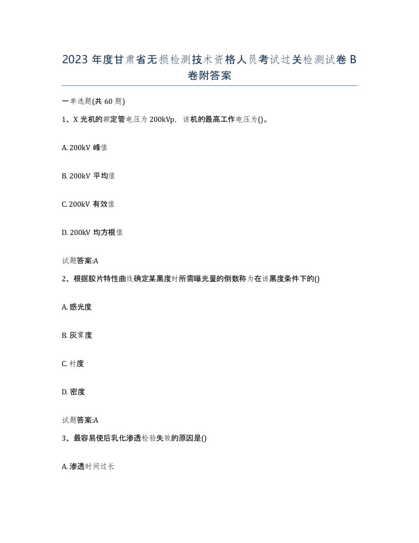 2023年度甘肃省无损检测技术资格人员考试过关检测试卷B卷附答案