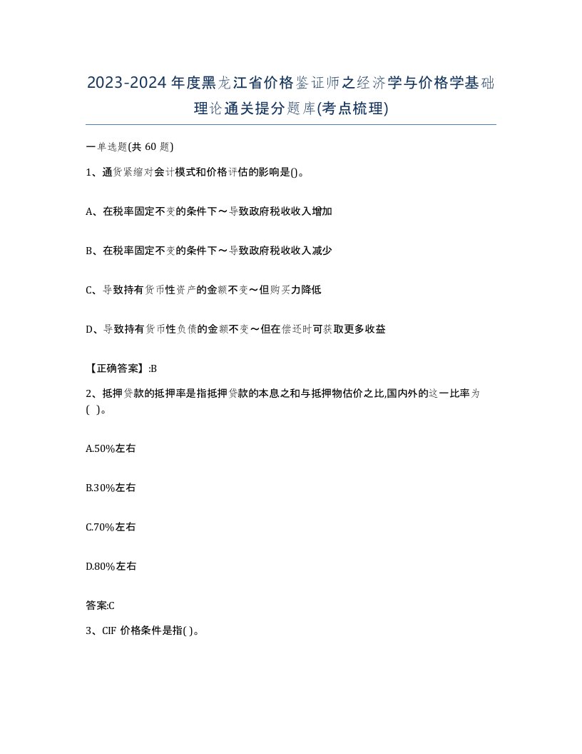 2023-2024年度黑龙江省价格鉴证师之经济学与价格学基础理论通关提分题库考点梳理