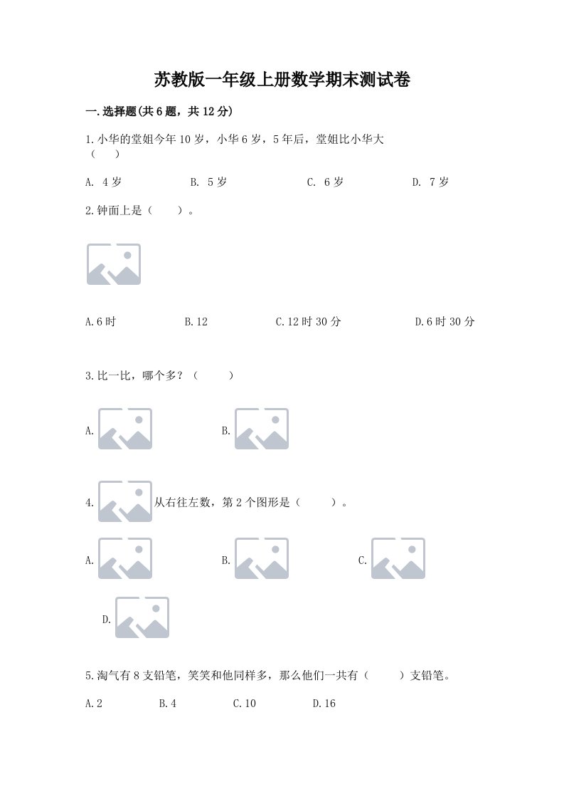 苏教版一年级上册数学期末测试卷及答案【真题汇编】