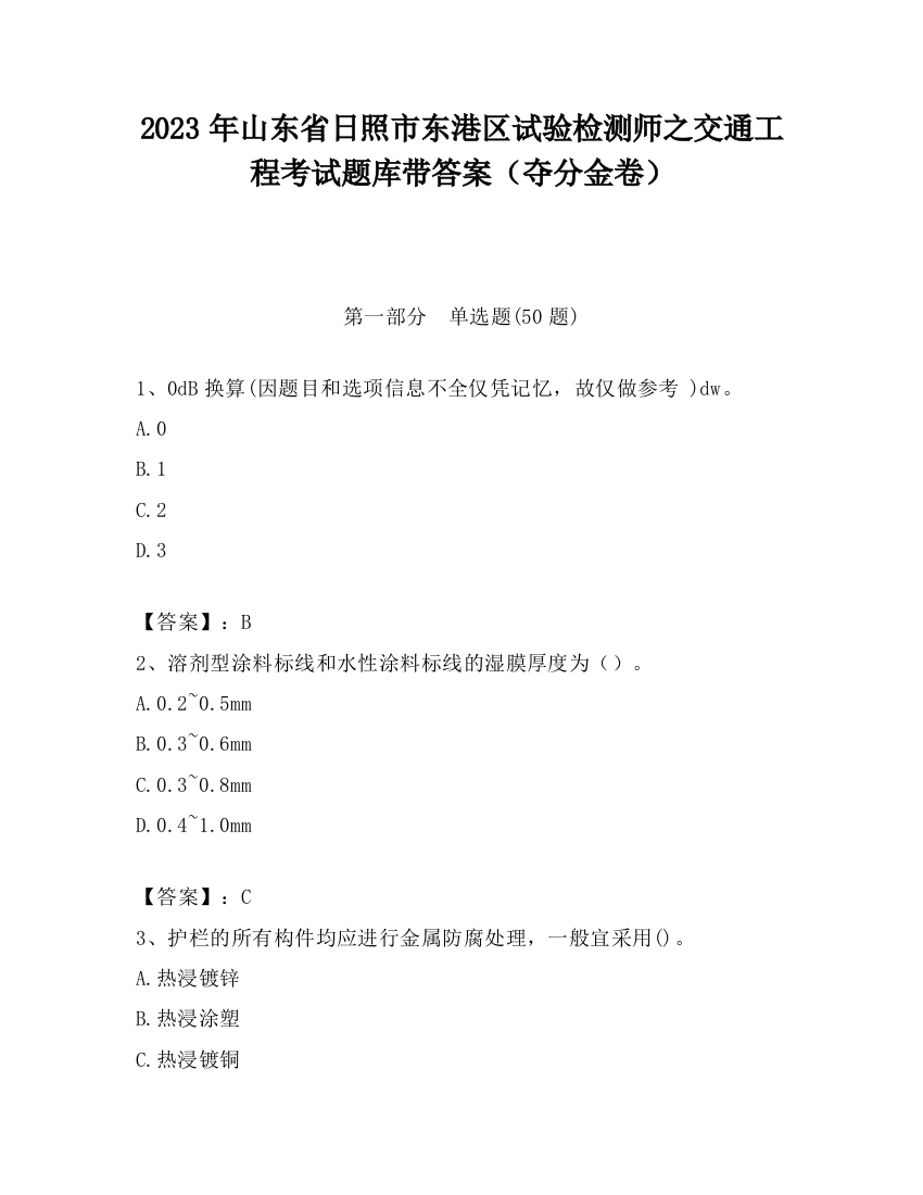 2023年山东省日照市东港区试验检测师之交通工程考试题库带答案（夺分金卷）