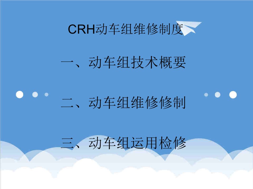 管理制度-CRH动车组维修制度