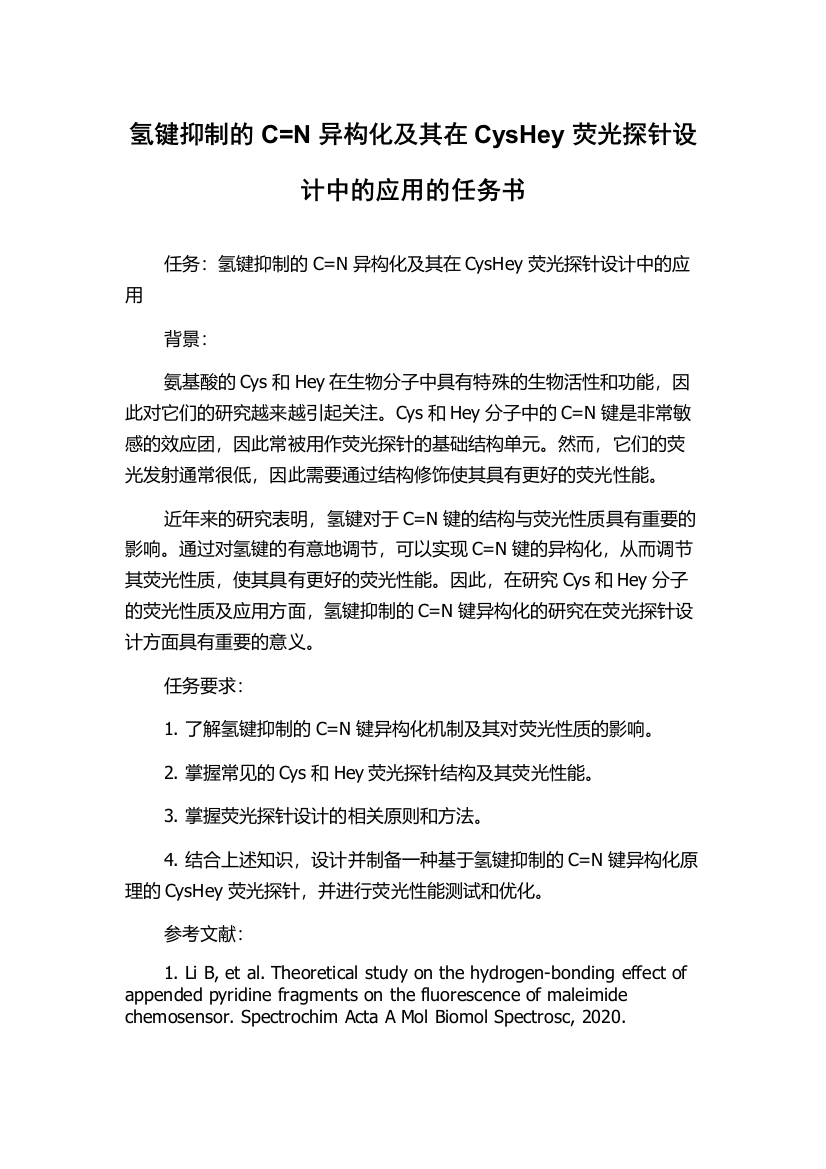 氢键抑制的C=N异构化及其在CysHey荧光探针设计中的应用的任务书