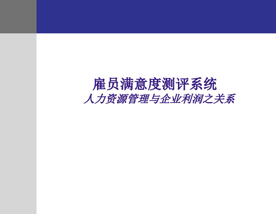 雇员满意度测评系统-人力资源管理与企业利润之关系-课件（PPT·精·选）