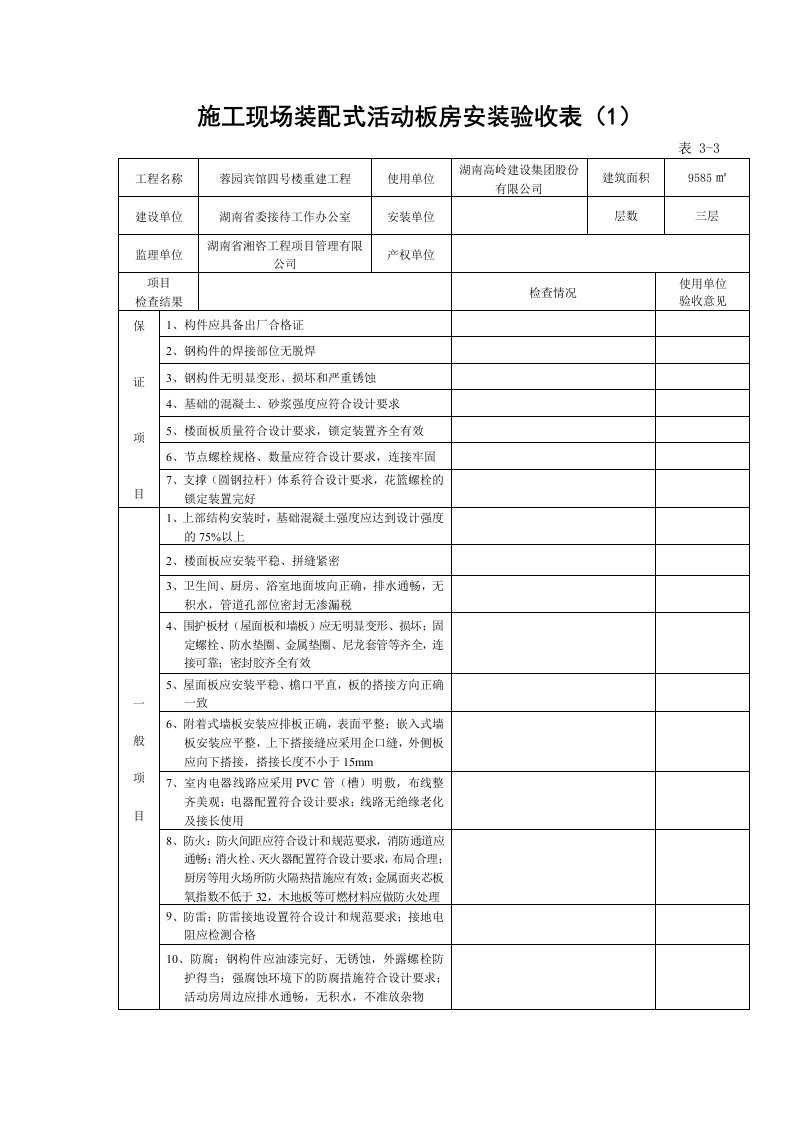 活动板房安装验收表