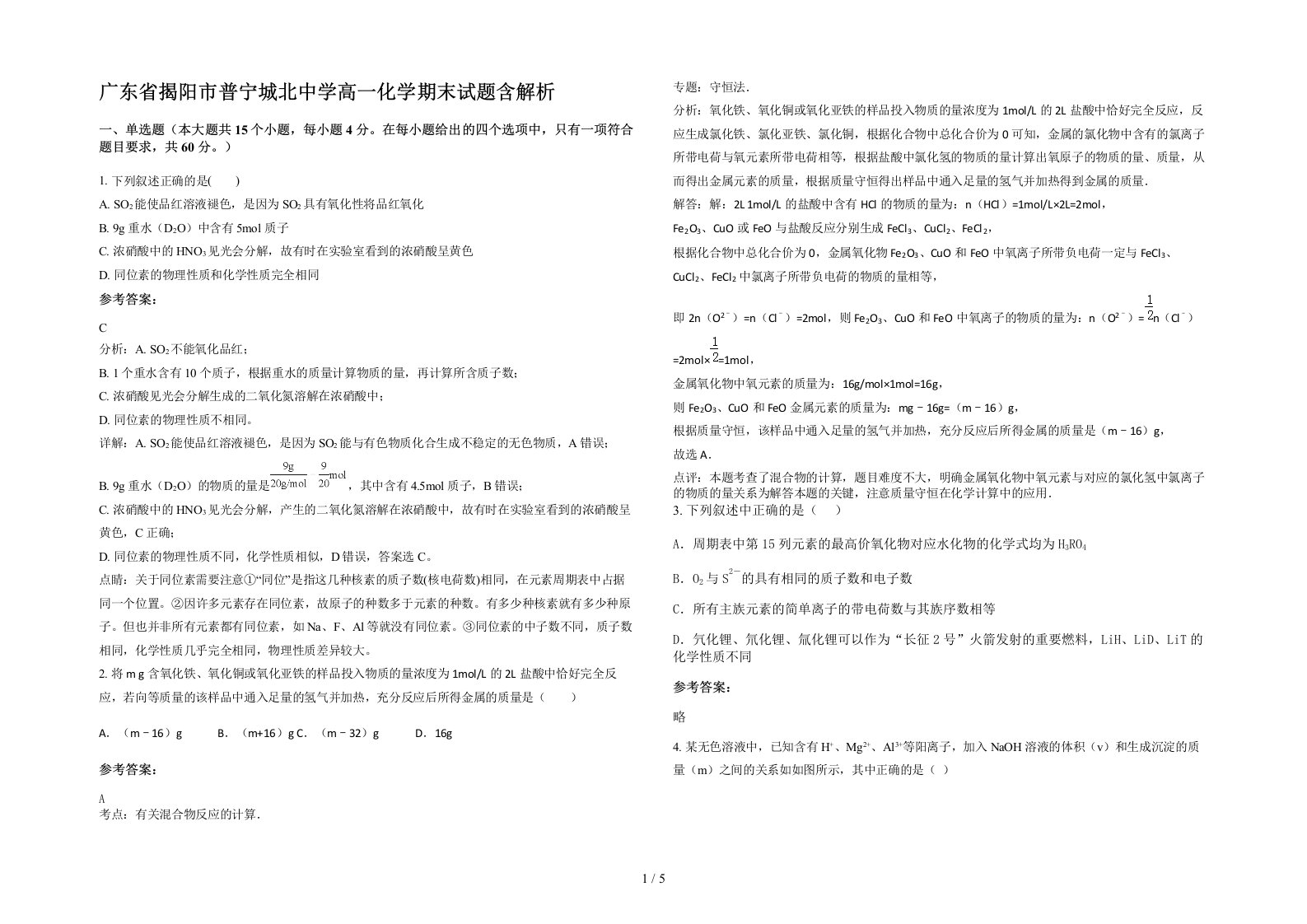 广东省揭阳市普宁城北中学高一化学期末试题含解析