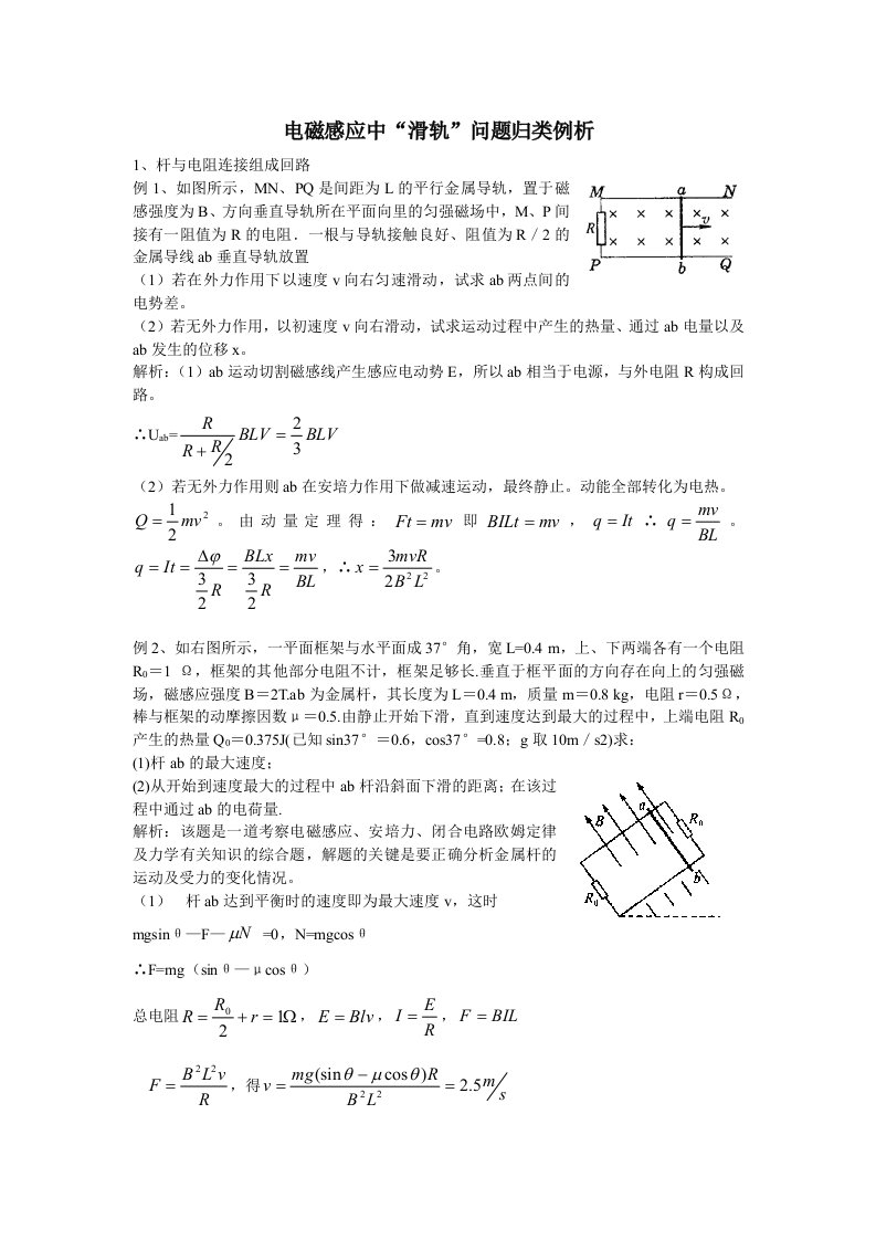 电磁感应中滑轨问题归类例析