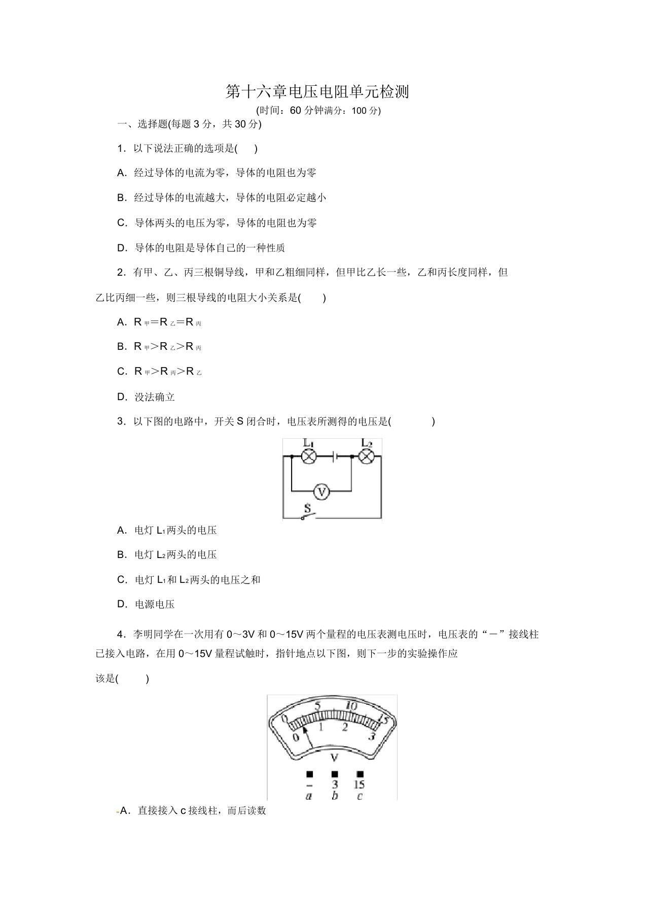 第16章人教版九年级物理上册单元测试题电压电阻