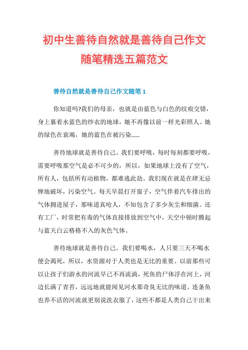 初中生善待自然就是善待自己作文随笔精选五篇范文