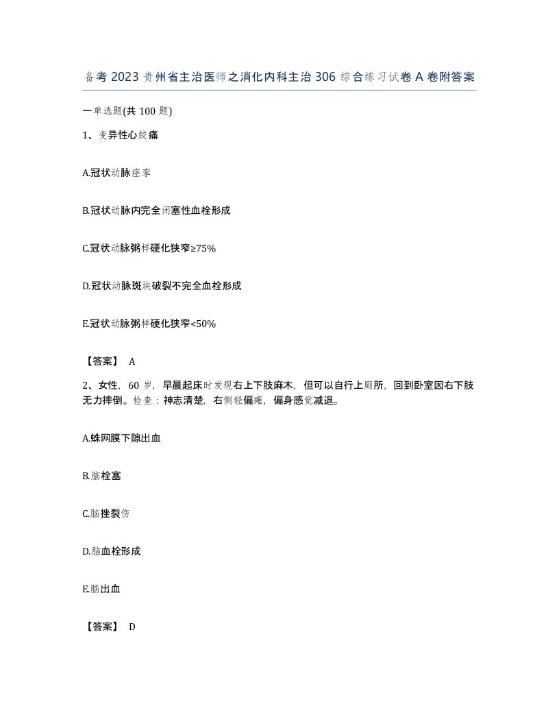 备考2023贵州省主治医师之消化内科主治306综合练习试卷A卷附答案