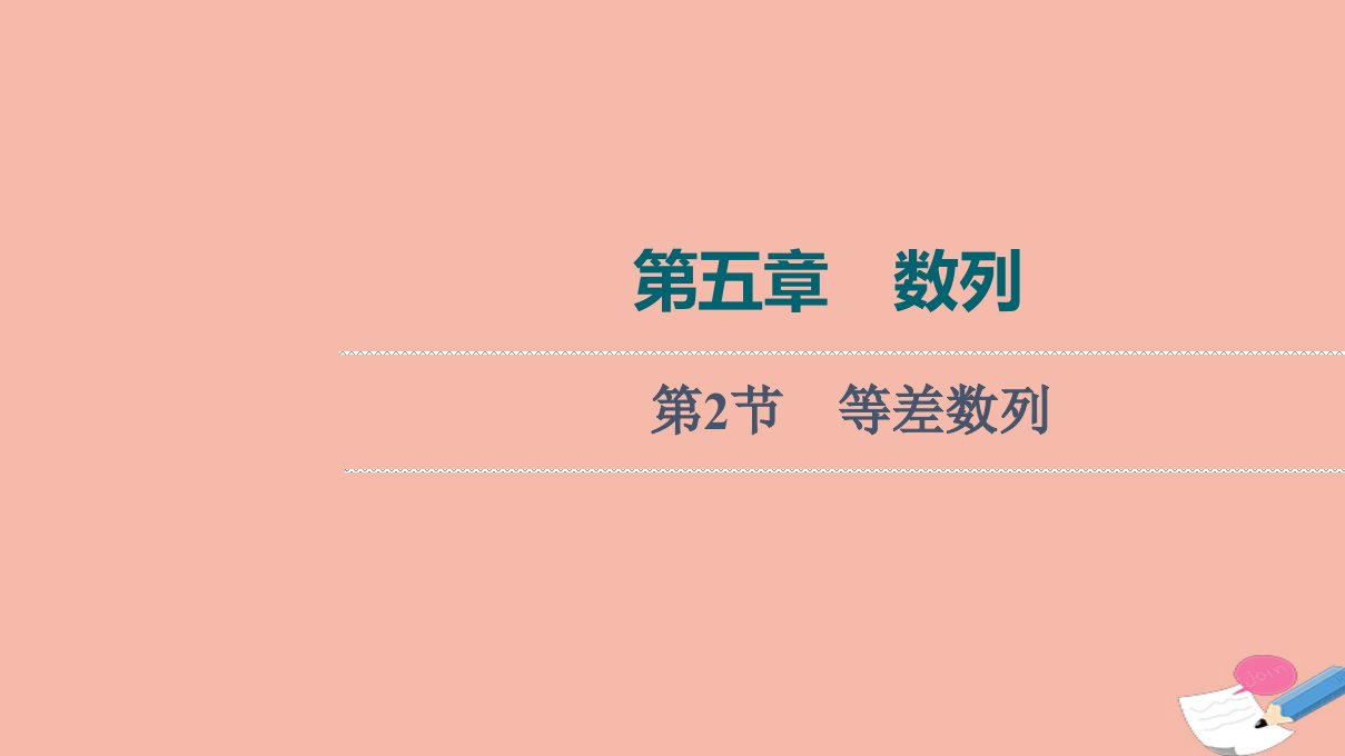 版新教材高考数学一轮复习第5章数列第2节等差数列课件新人教B版