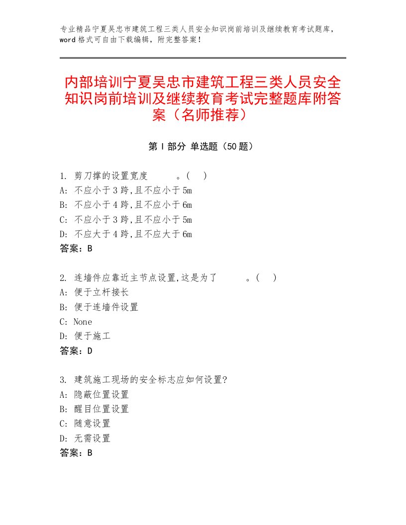 内部培训宁夏吴忠市建筑工程三类人员安全知识岗前培训及继续教育考试完整题库附答案（名师推荐）