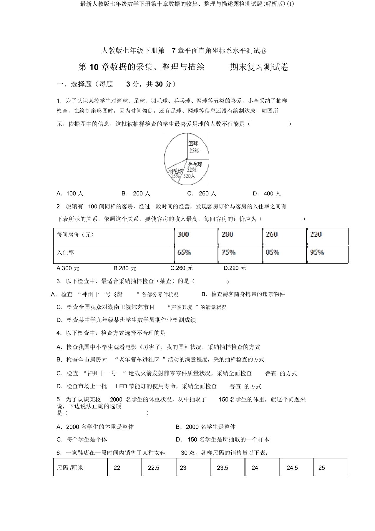 最新人教版七年级数学下册第十章数据的收集、整理与描述题检测试题(解析版)(1)