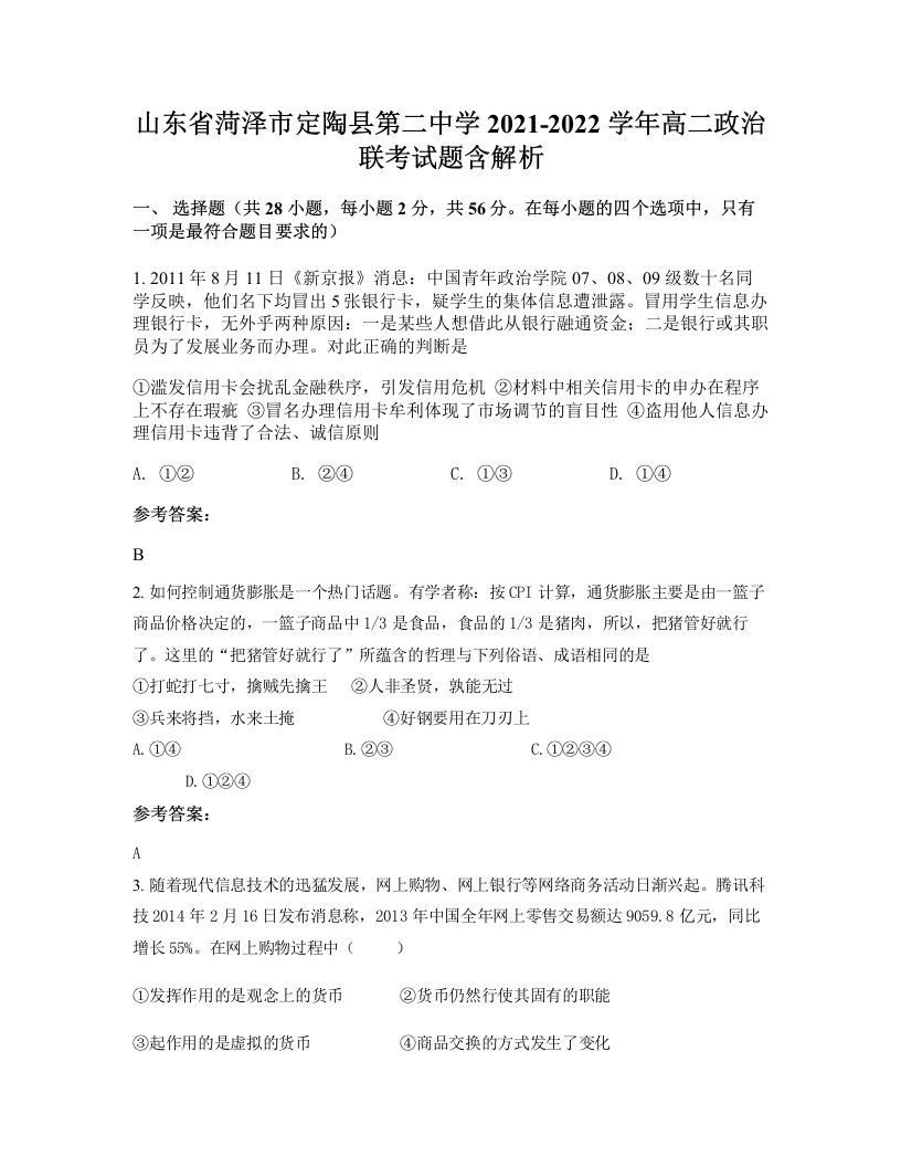 山东省菏泽市定陶县第二中学2021-2022学年高二政治联考试题含解析