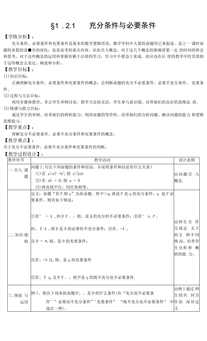 人教A版选修1-1教案：1.2充分条件和必要条件（1）（含答案）