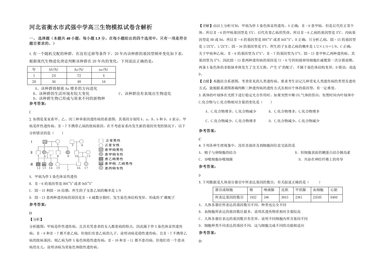 河北省衡水市武强中学高三生物模拟试卷含解析