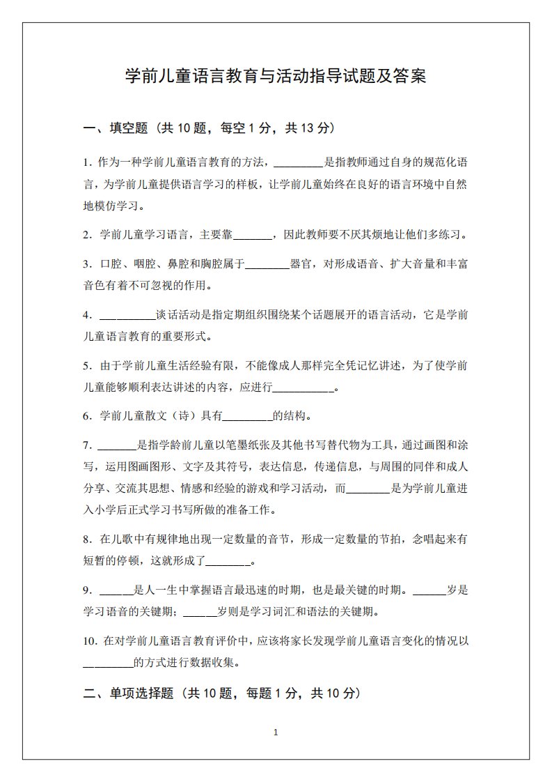 学前儿童语言教育与活动指导试题及答案