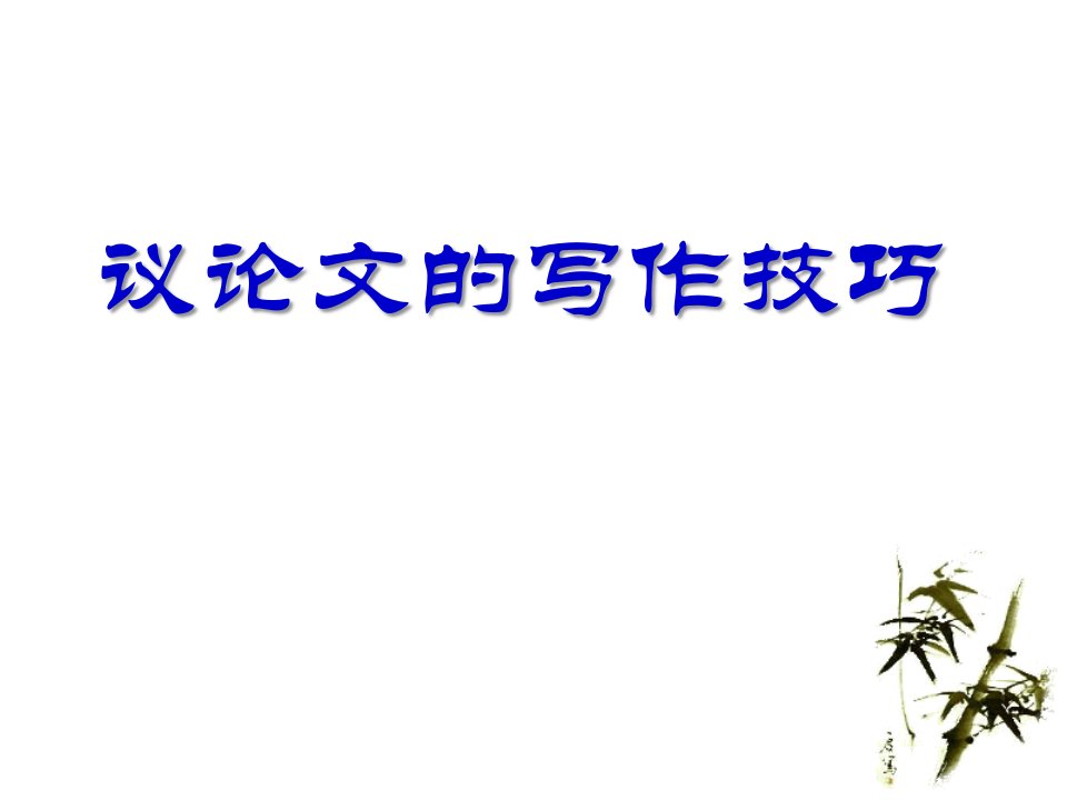 高三语文一轮复习议论文的写作技巧和论证方法优质市公开课一等奖市赛课获奖课件