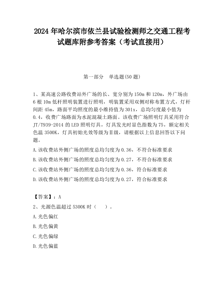 2024年哈尔滨市依兰县试验检测师之交通工程考试题库附参考答案（考试直接用）