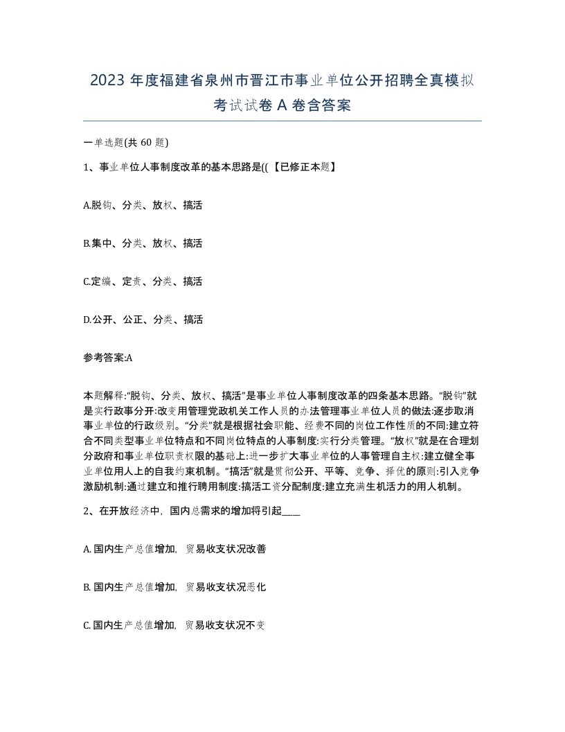 2023年度福建省泉州市晋江市事业单位公开招聘全真模拟考试试卷A卷含答案