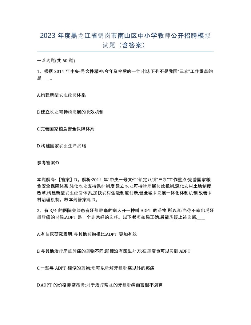 2023年度黑龙江省鹤岗市南山区中小学教师公开招聘模拟试题含答案