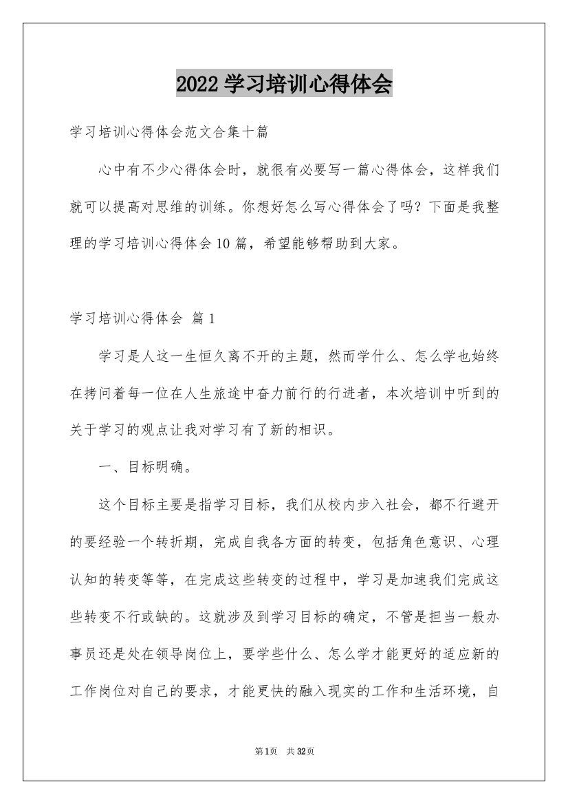 2022学习培训心得体会_29