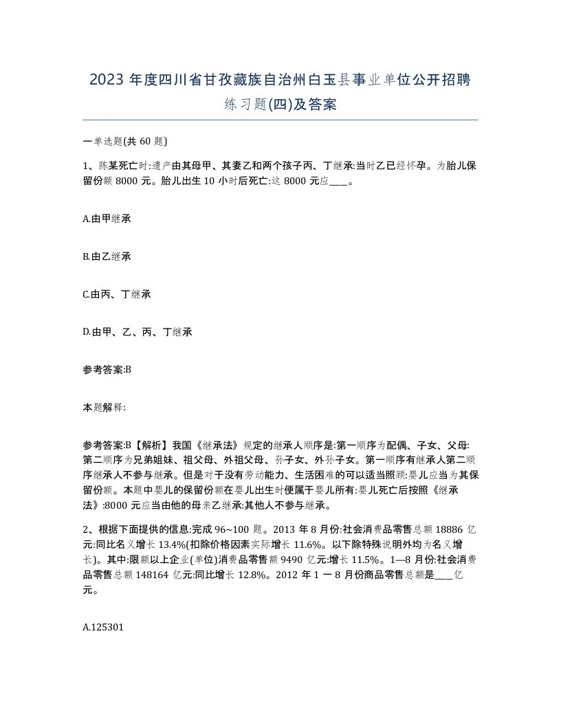 2023年度四川省甘孜藏族自治州白玉县事业单位公开招聘练习题四及答案