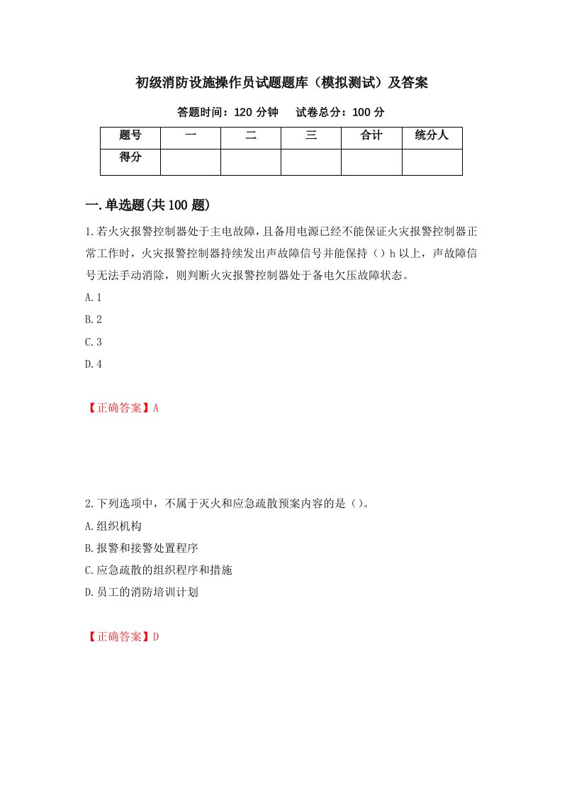 初级消防设施操作员试题题库模拟测试及答案20