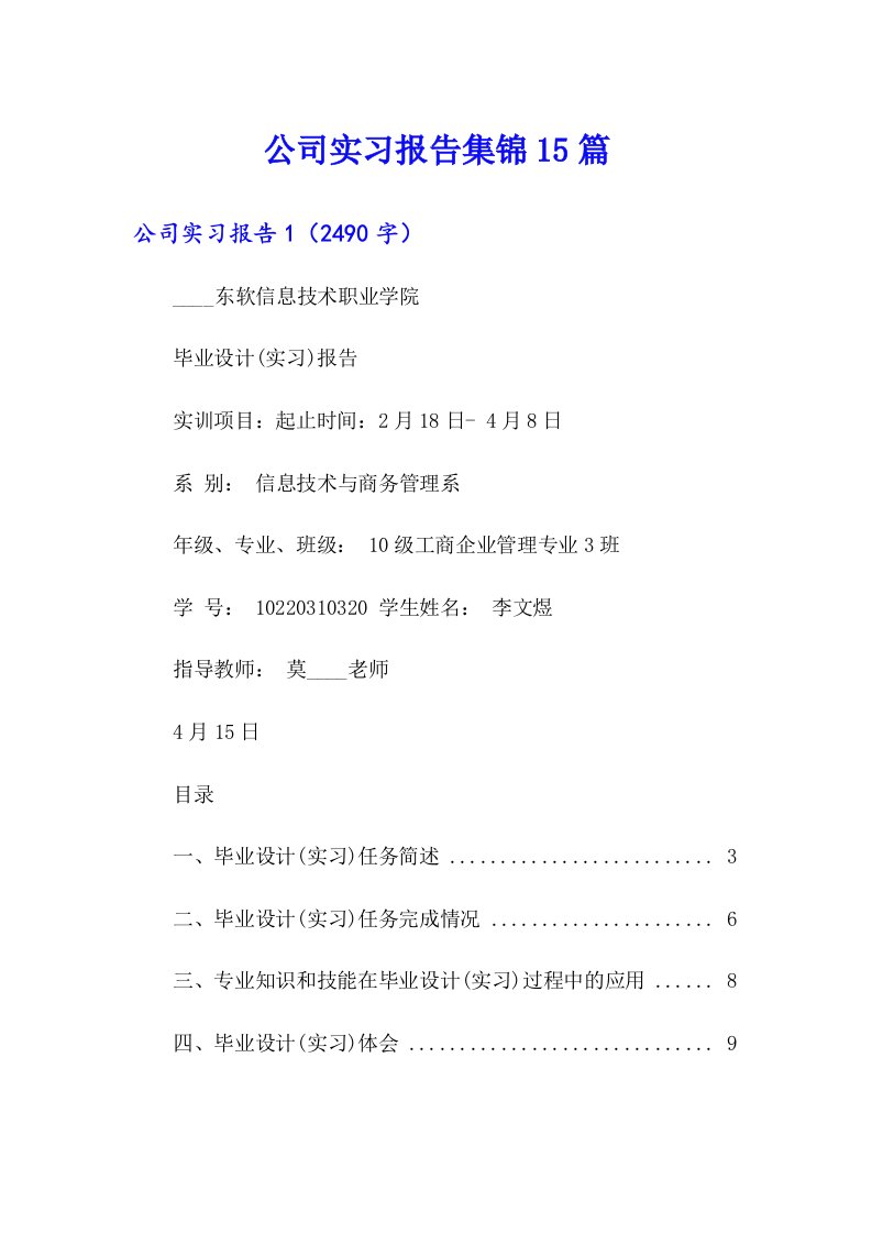 【word版】公司实习报告集锦15篇