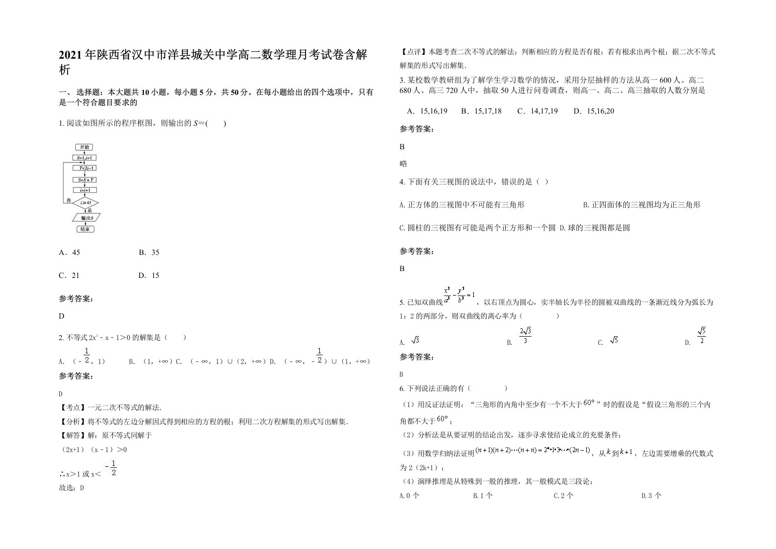 2021年陕西省汉中市洋县城关中学高二数学理月考试卷含解析