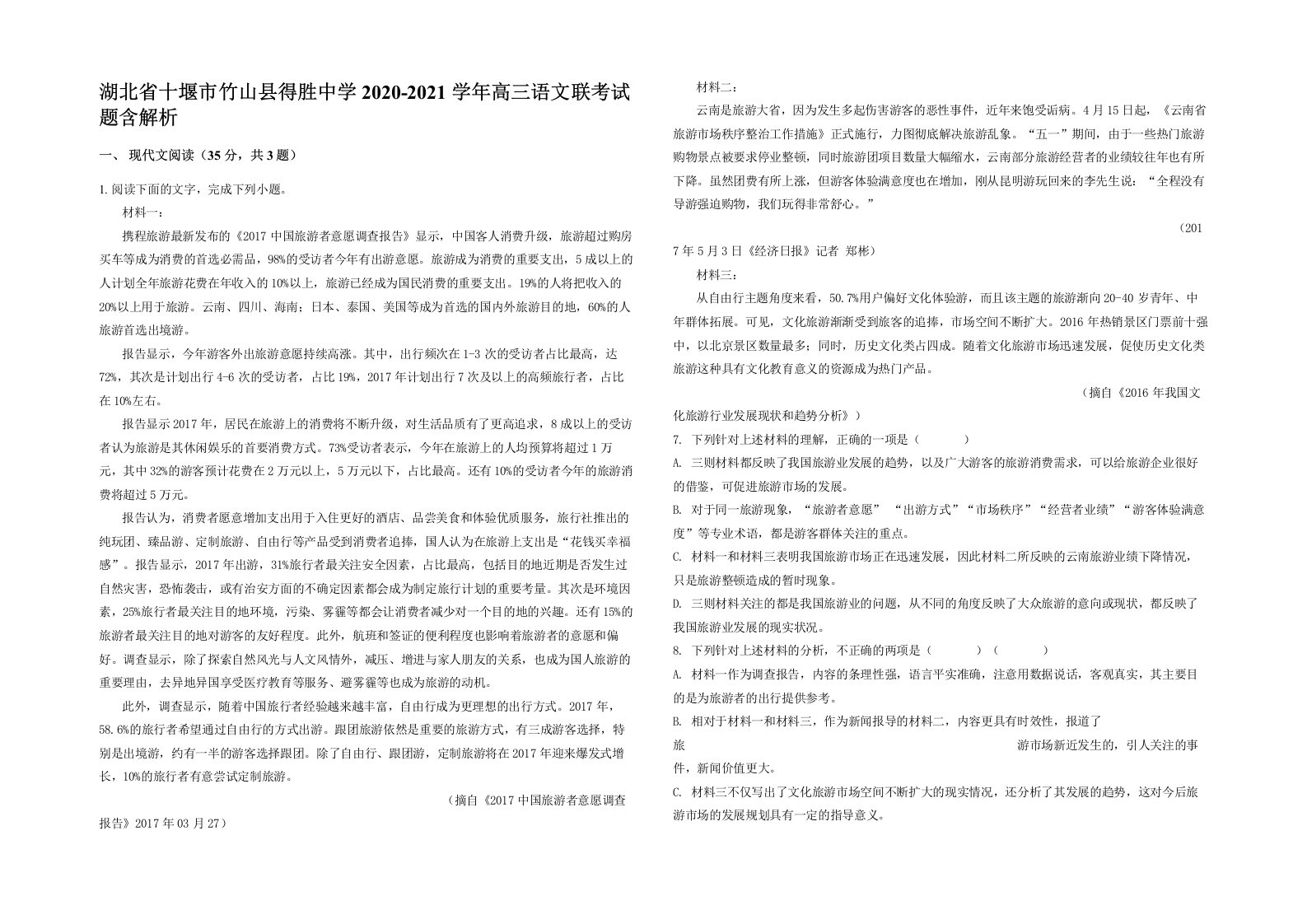 湖北省十堰市竹山县得胜中学2020-2021学年高三语文联考试题含解析