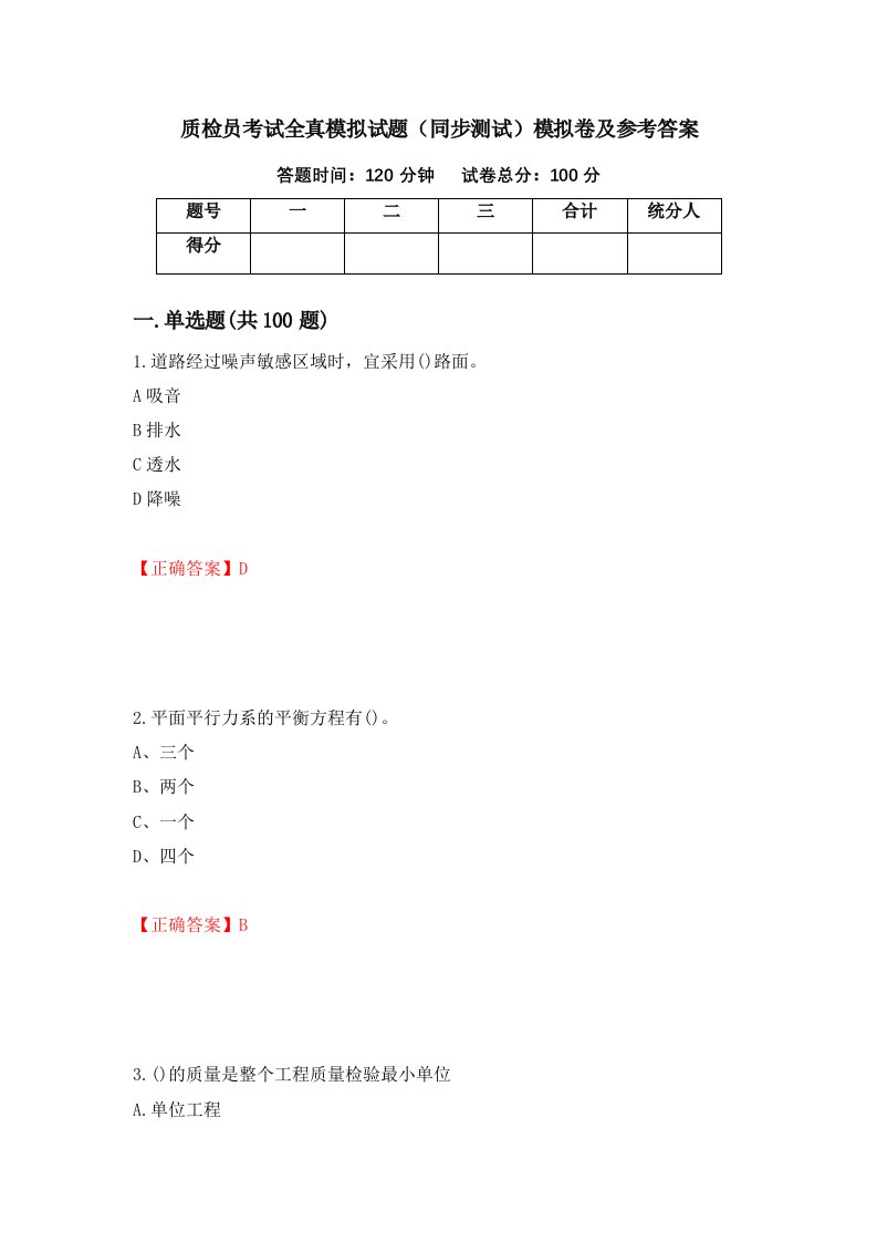 质检员考试全真模拟试题同步测试模拟卷及参考答案90