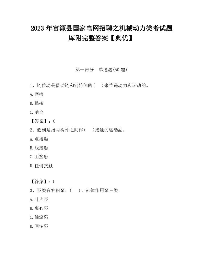 2023年富源县国家电网招聘之机械动力类考试题库附完整答案【典优】