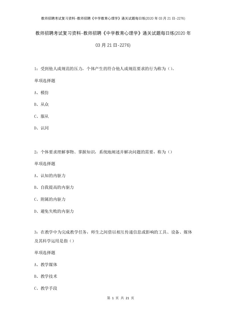 教师招聘考试复习资料-教师招聘中学教育心理学通关试题每日练2020年03月21日-2276