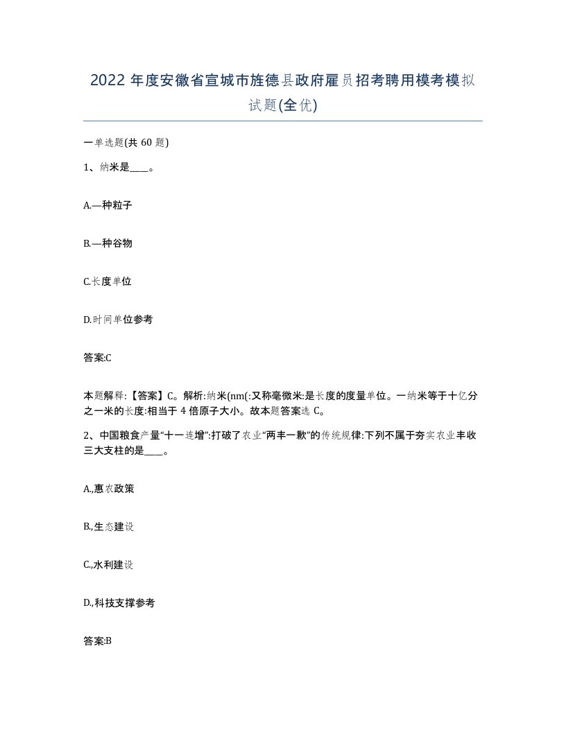 2022年度安徽省宣城市旌德县政府雇员招考聘用模考模拟试题全优