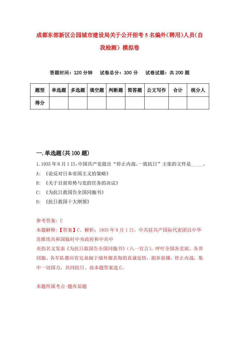 成都东部新区公园城市建设局关于公开招考5名编外聘用人员自我检测模拟卷第8卷