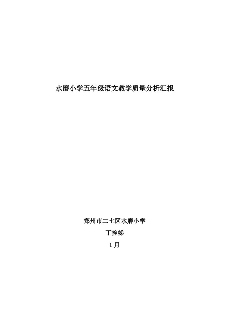 小学五年级语文教学质量分析报告