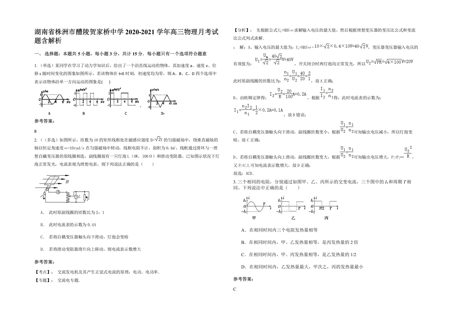 湖南省株洲市醴陵贺家桥中学2020-2021学年高三物理月考试题含解析